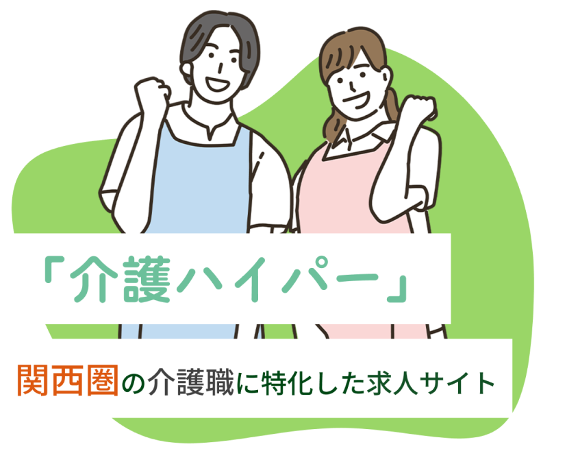 「介護ハイパー」