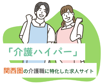 「介護ハイパー」