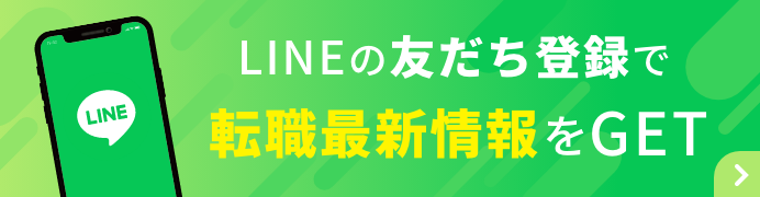 LINEの友だち登録で転職最新情報をGET
